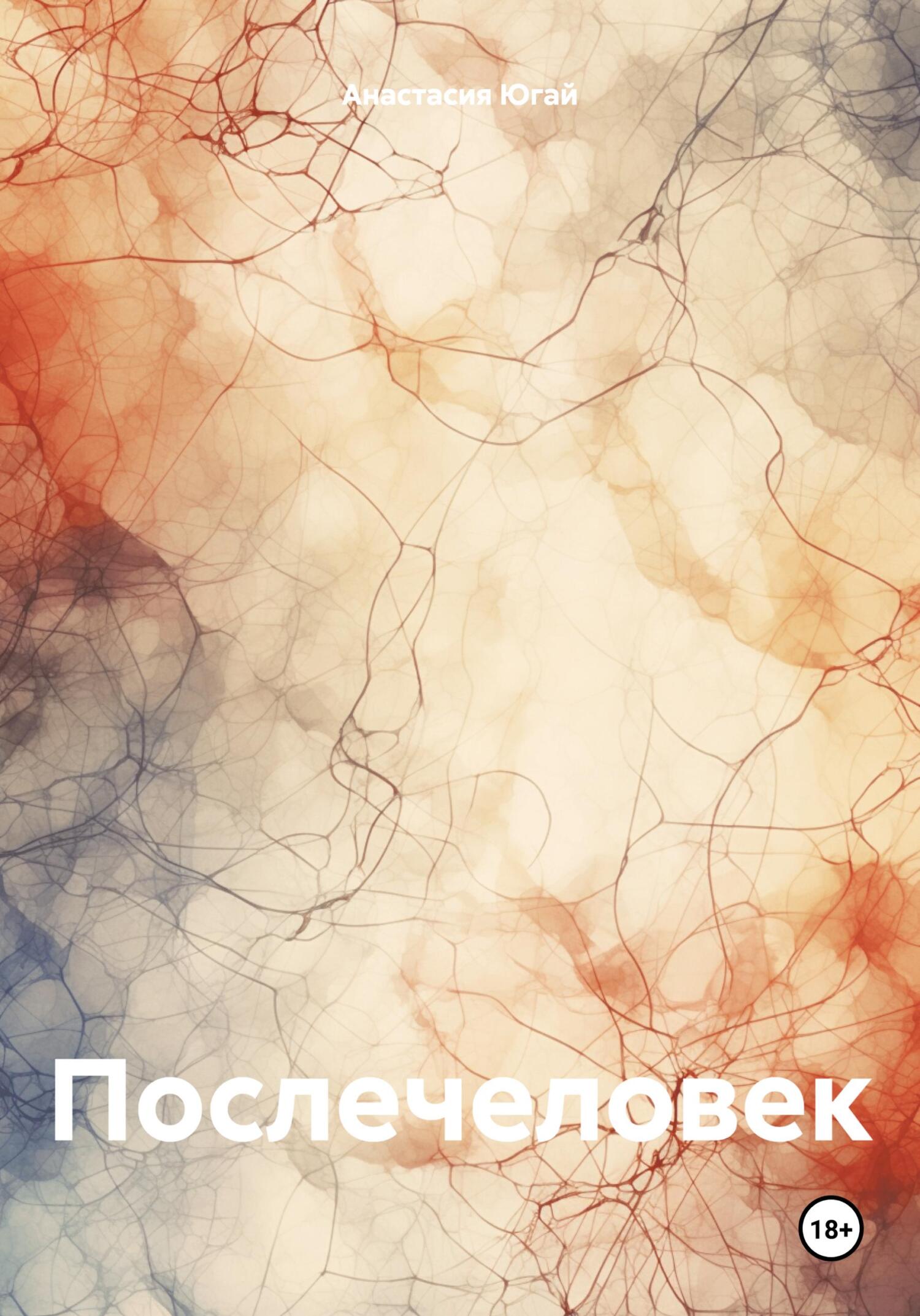 Послечеловек - Анастасия Даниловна Югай