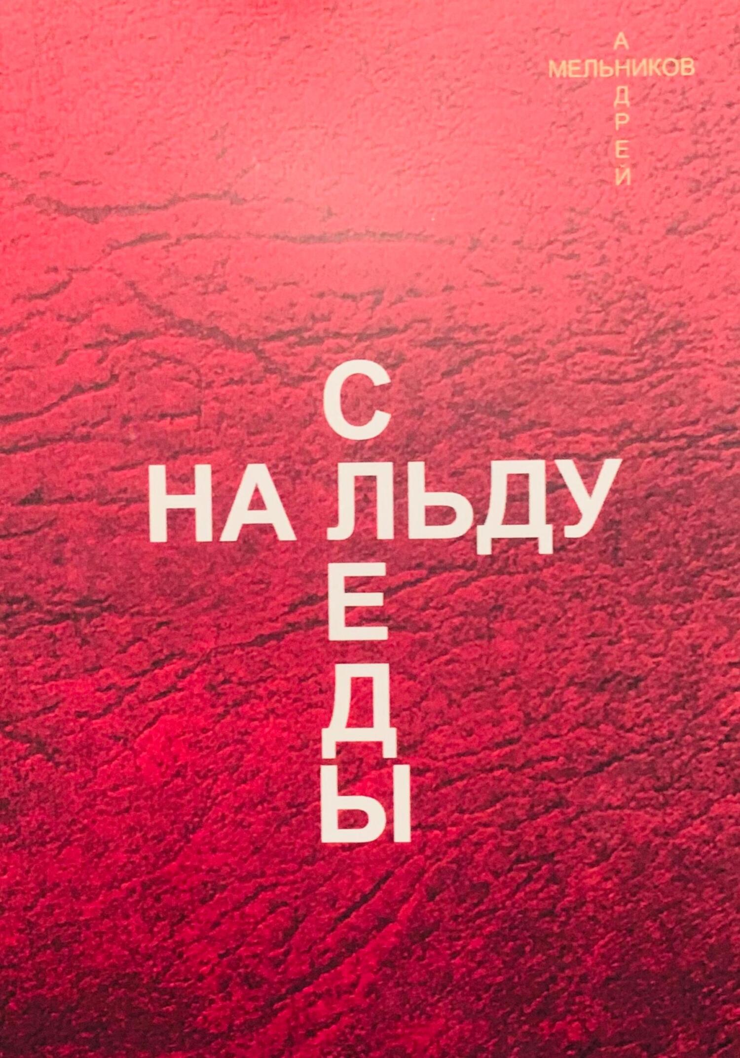 Следы на льду - Андрей Рафаилович Мельников