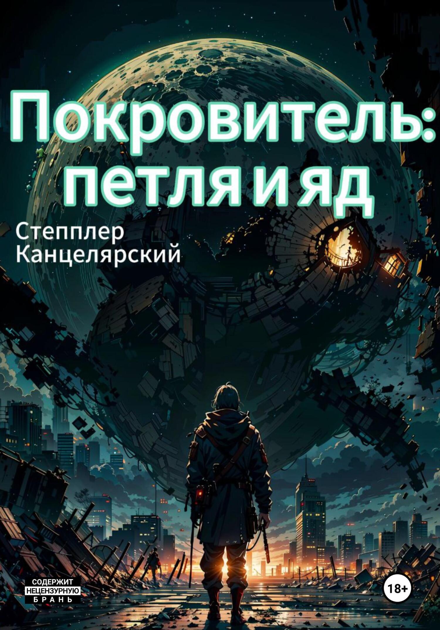 Покровитель: петля и яд - Степплер Канцелярский