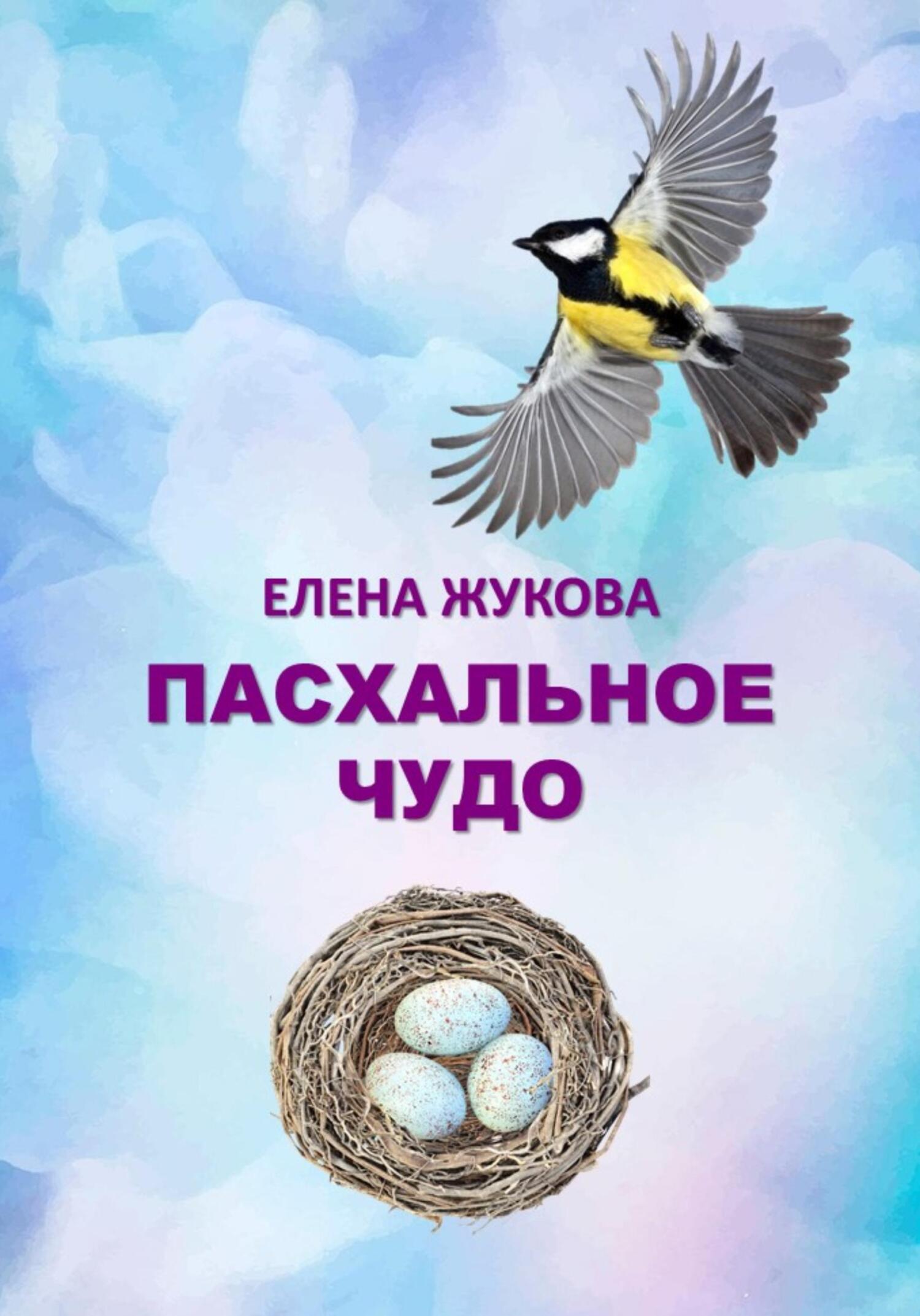 Пасхальное чудо - Елена Жукова