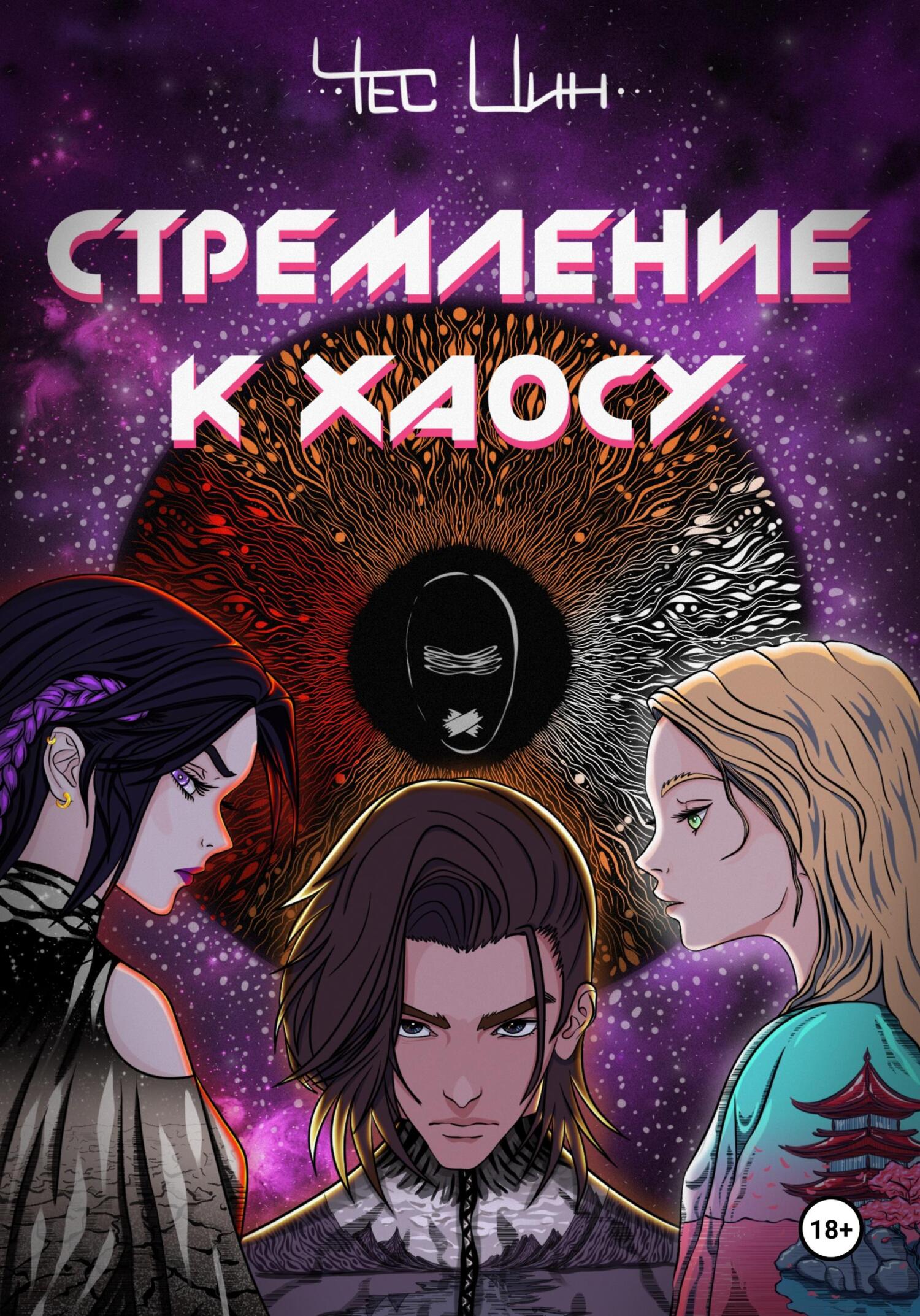 Стремление к Хаосу I - Чес Цин