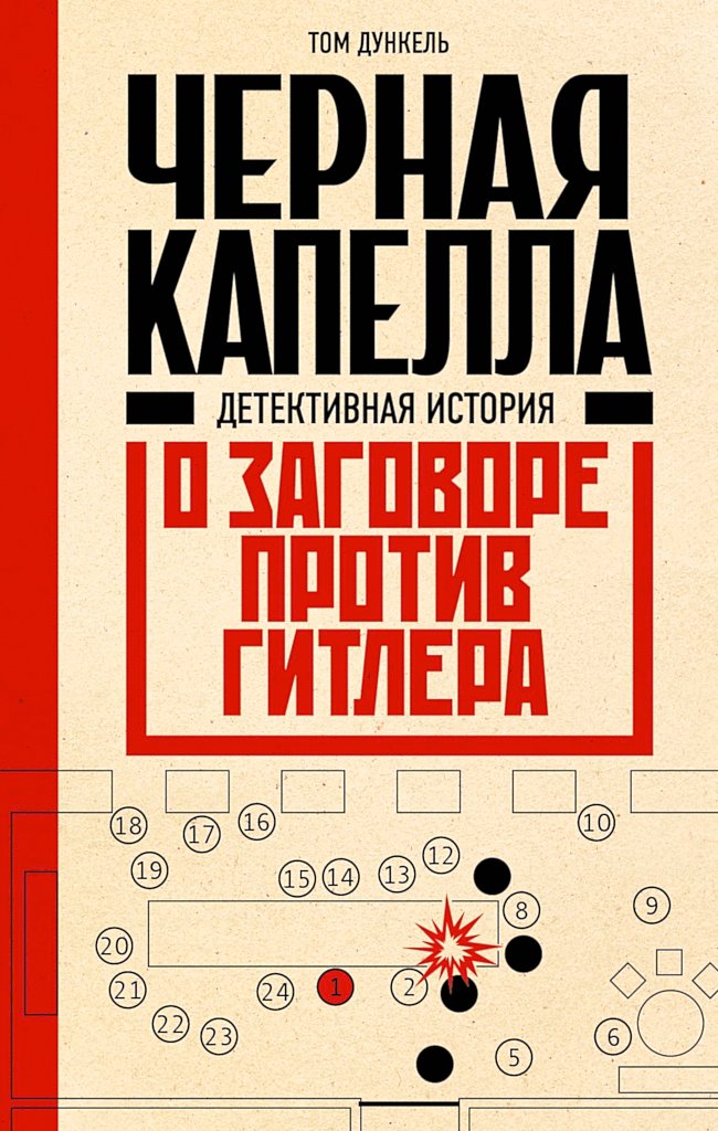 Черная капелла. Детективная история о заговоре против Гитлера - Том Дункель