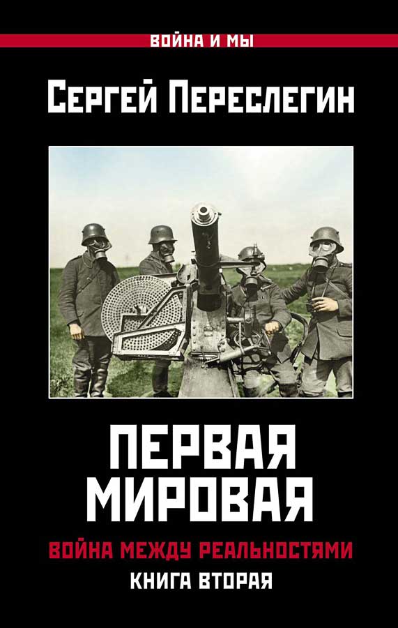Первая Мировая. Война между Реальностями. Книга вторая - Сергей Борисович Переслегин