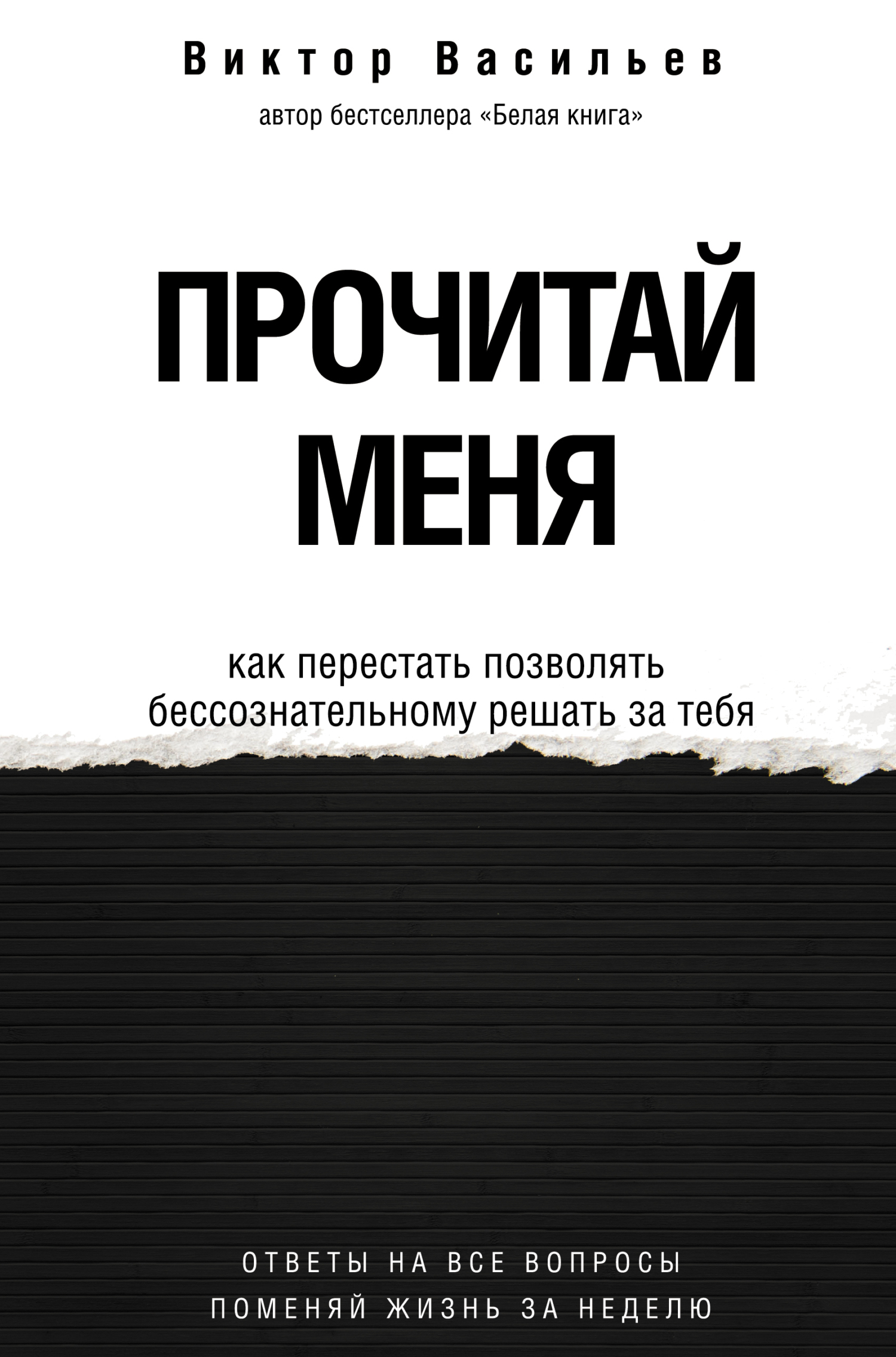 Прочитай меня. От бессознательных привычек к осознанной жизни - Виктор Владимирович Васильев