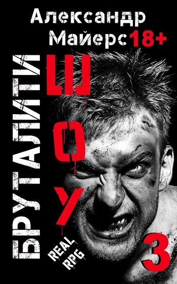 Бруталити-шоу 03 (СИ) - Александр Майерс