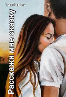 Расскажи мне сказку - Таня Ситник