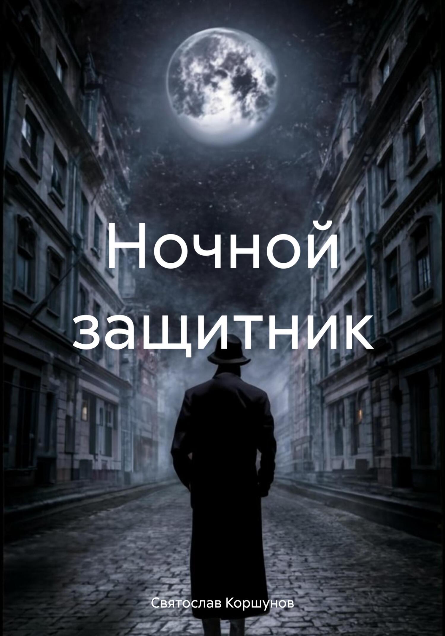 Ночной защитник - Святослав Коршунов