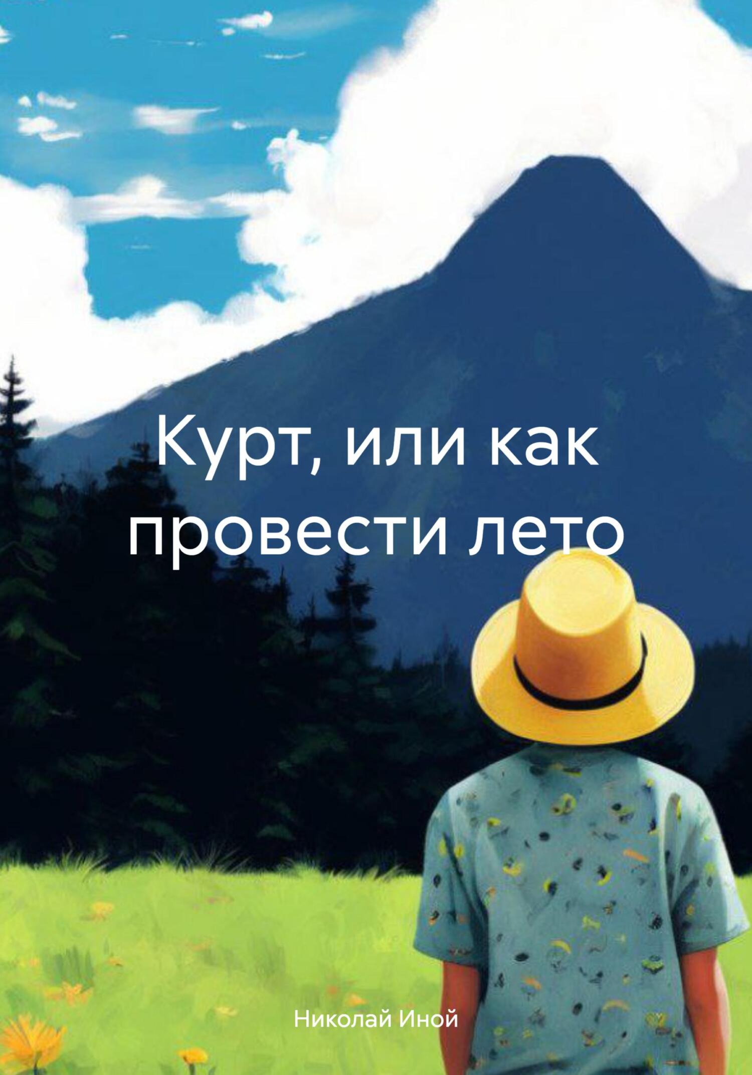 Курт, или как провести лето - Николай Иной