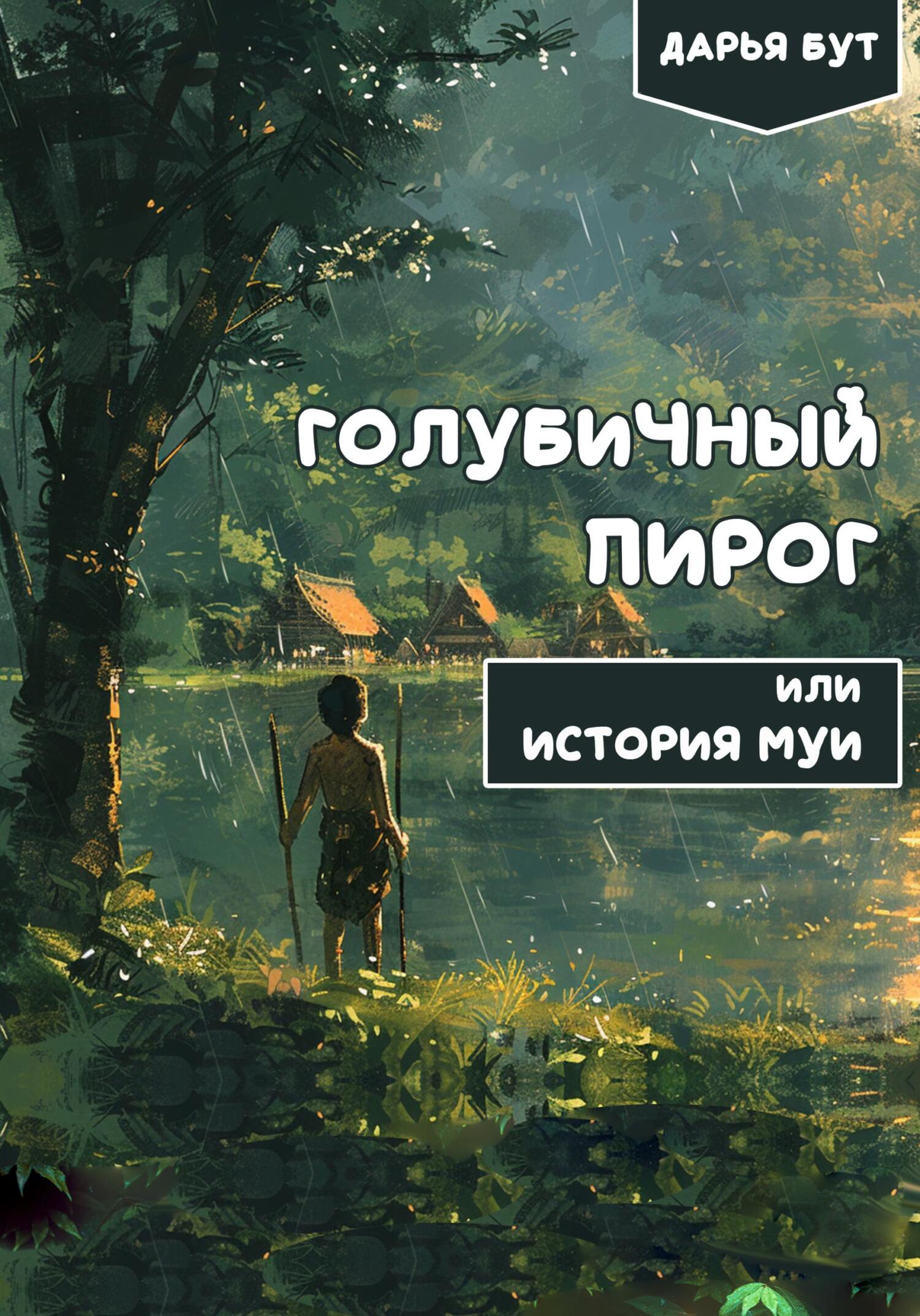 Голубичный пирог - Дарья Сергеевна Бут