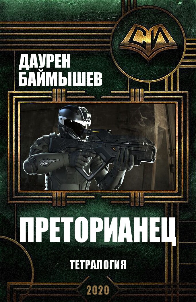 Преторианец. Тетралогия - Даурен К. Баймышев