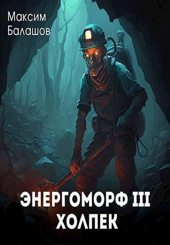 Холпек - Максим Балашов