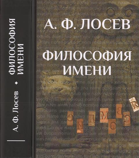 Философия имени - Алексей Федорович Лосев