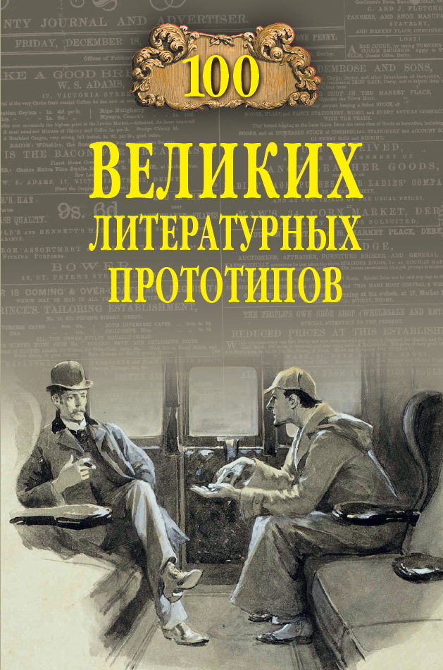 100 великих литературных прототипов - Дмитрий Сергеевич Соколов