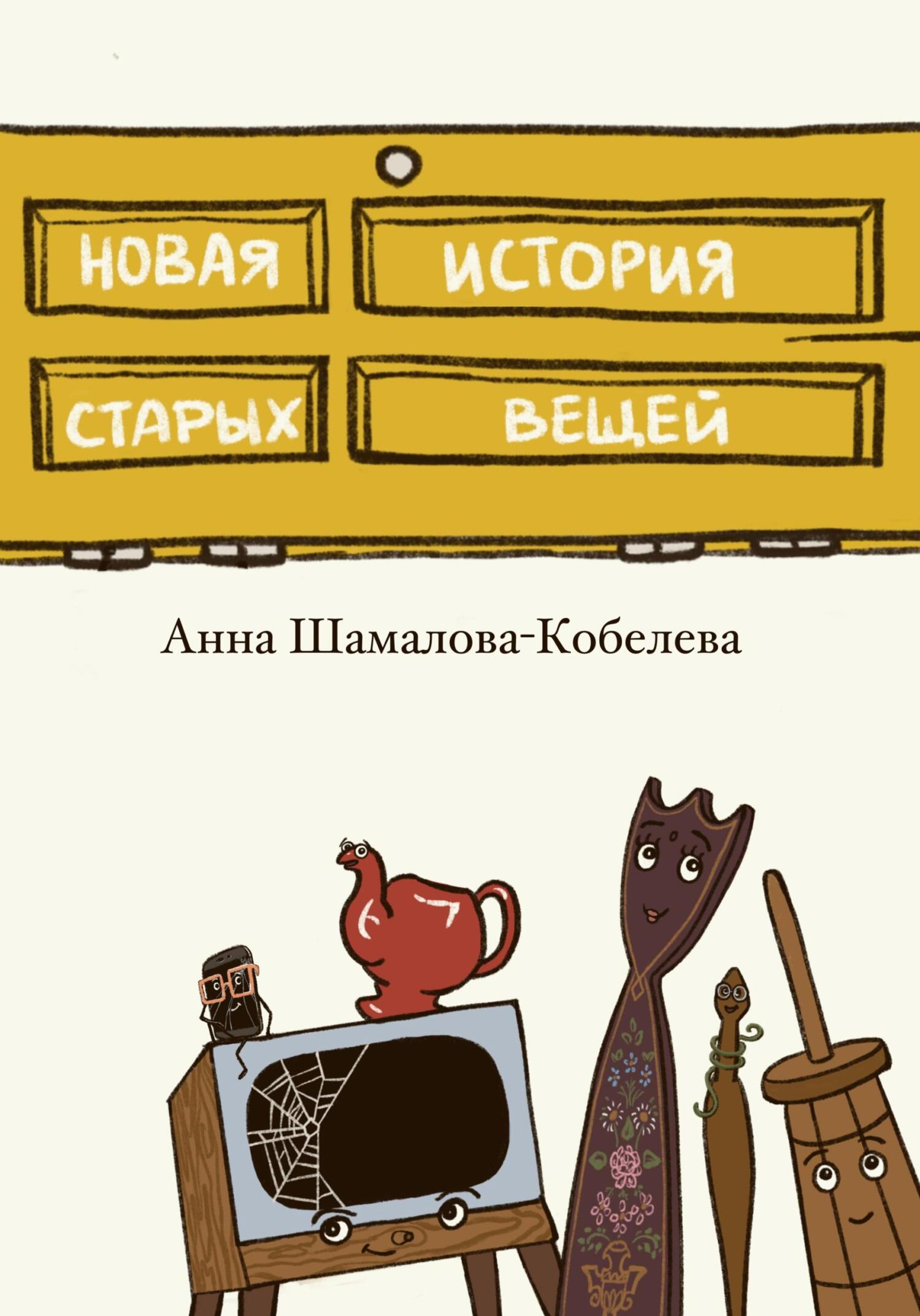 Новая история старых вещей - Анна Шамалова-Кобелева