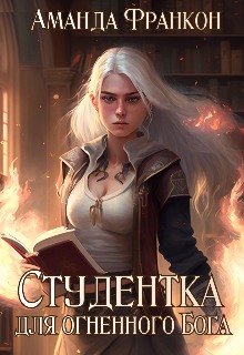 Студентка для огненного Бога - Аманда Франкон