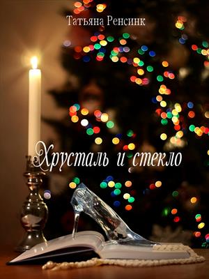 Хрусталь и стекло - Татьяна Ренсинк