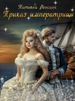 Приказ Императрицы - Татьяна Ренсинк
