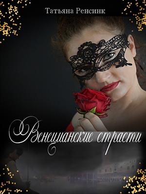 Венецианские страсти - Татьяна Ренсинк