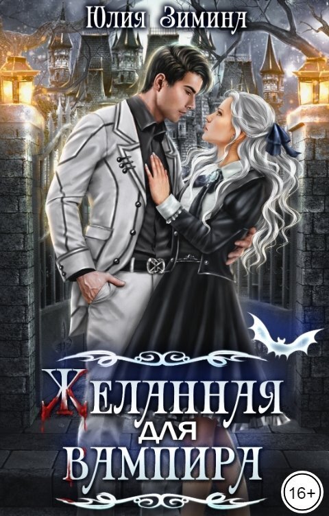 Желанная для вампира (СИ) - Юлия Зимина