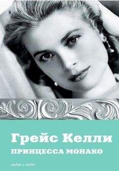 Екатерина Мишаненкова - Грейс Келли. Принцесса Монако