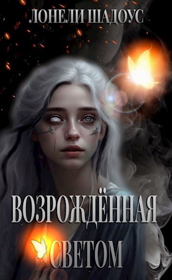 Возрождённая Светом - Лонели Шадоус