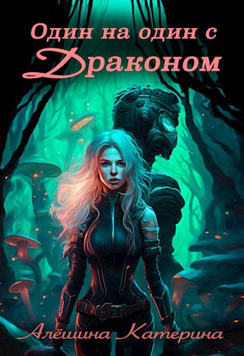 Один на один с Драконом - Катерина Алешина