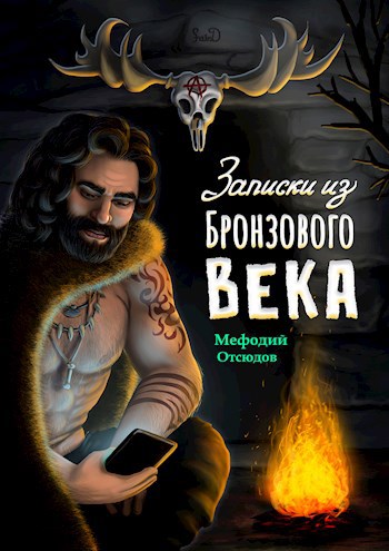 Записки из бронзового века - Мефодий Отсюдов