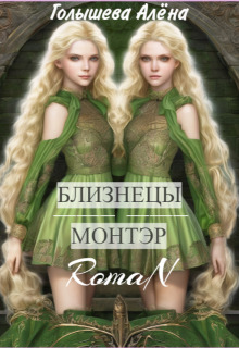 Близнецы Монтэр - Алёна Голышева
