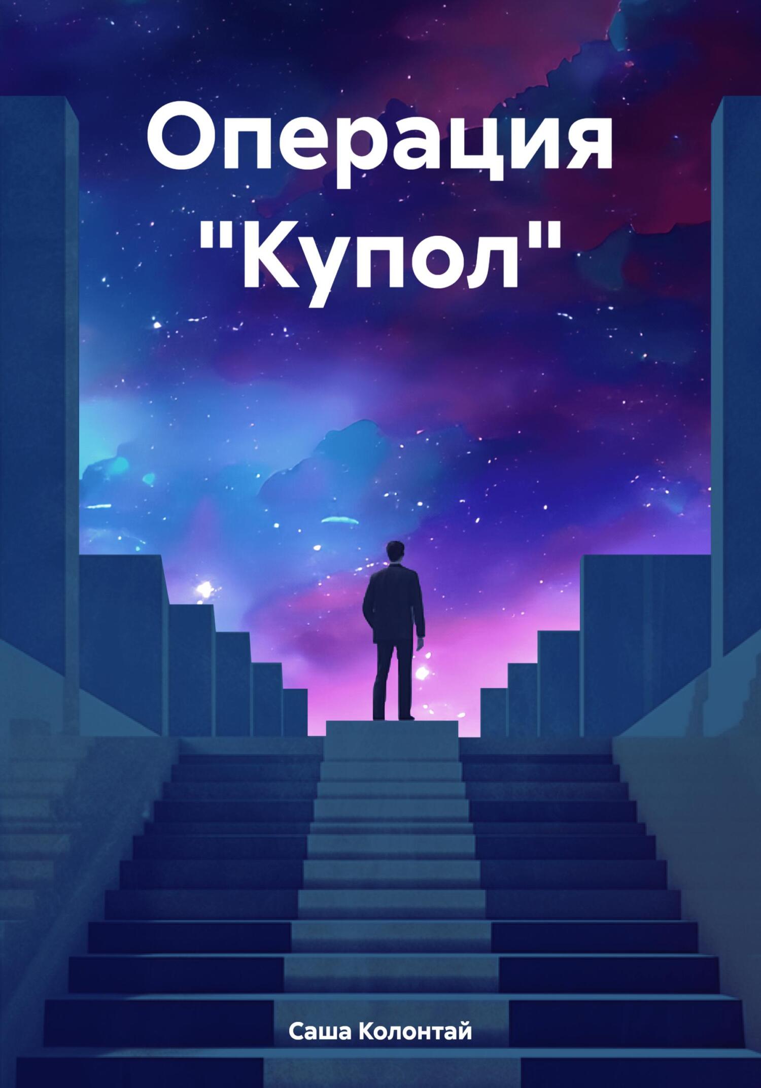 Операция «Купол» - Саша Колонтай