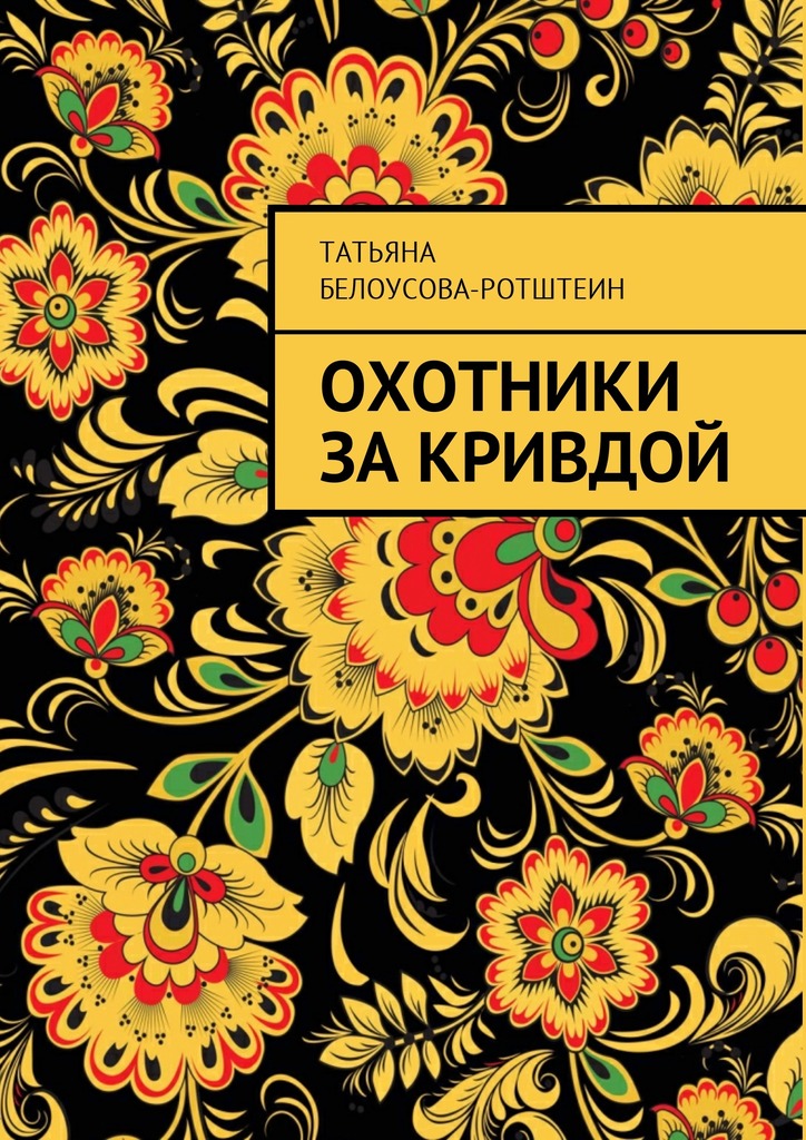 Охотники за Кривдой - Татьяна Д. Белоусова-Ротштеин