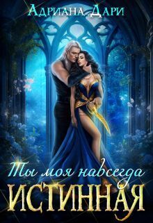 Истинная. Ты моя навсегда (СИ) - Адриана Дари