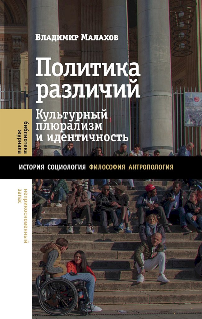 Политика различий. Культурный плюрализм и идентичность - Владимир Сергеевич Малахов
