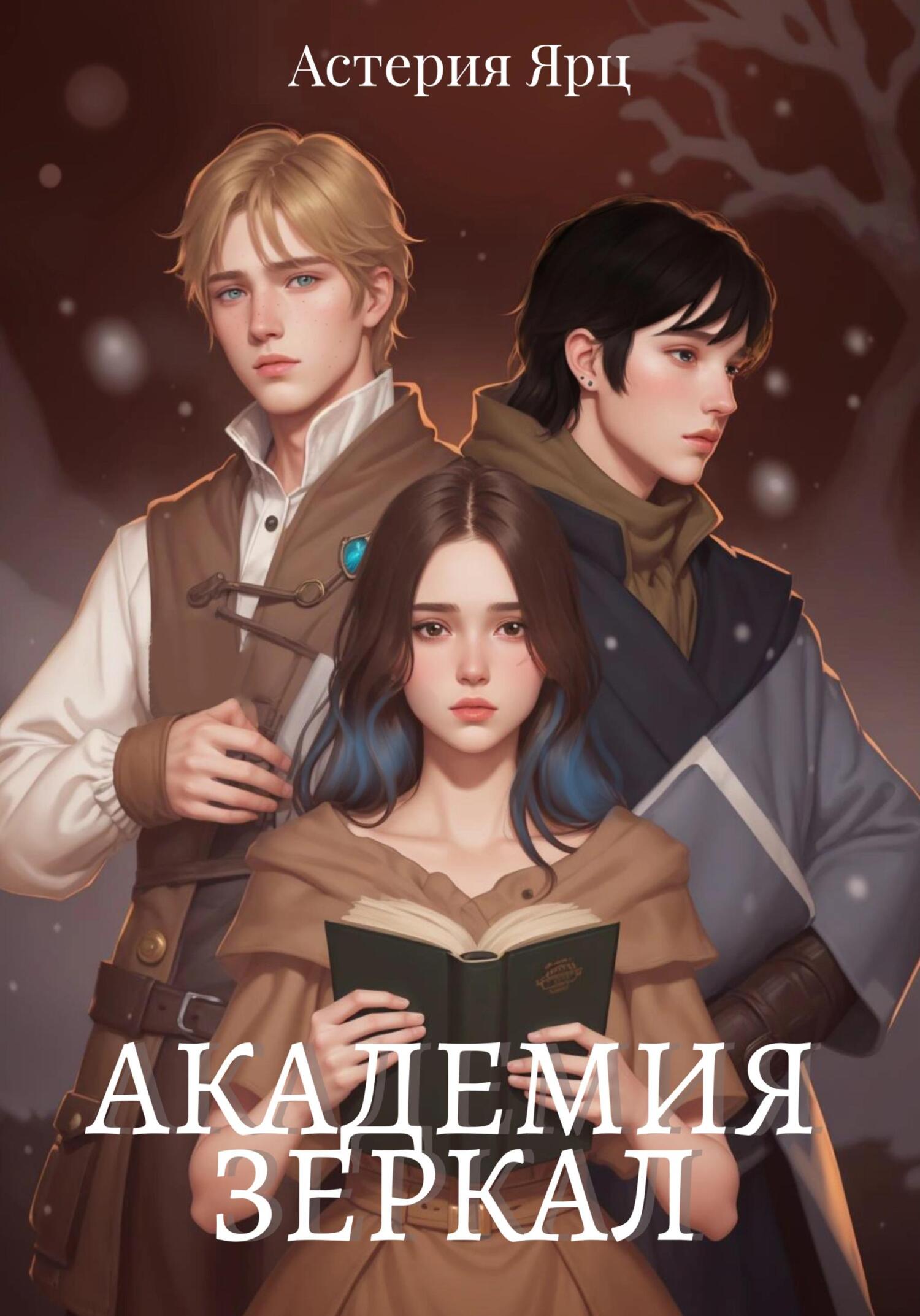 Академия Зеркал - Астерия Ярц