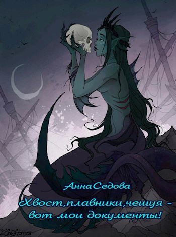 Хвост, плавники, чешуя – вот мои документы! (СИ) - Анна Алексеевна Седова