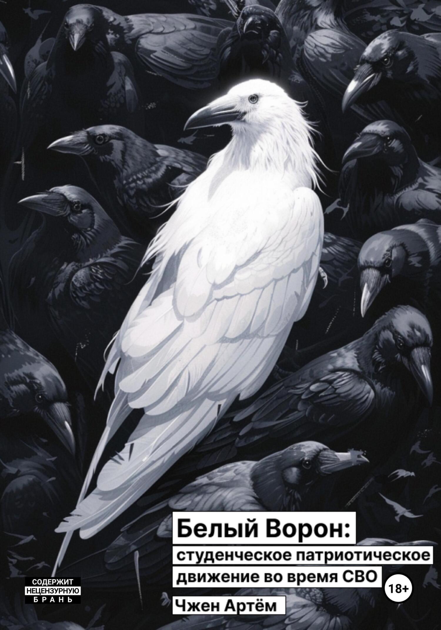 Белый ворон: студенческое патриотическое движение во время СВО - Артём Олегович Чжен