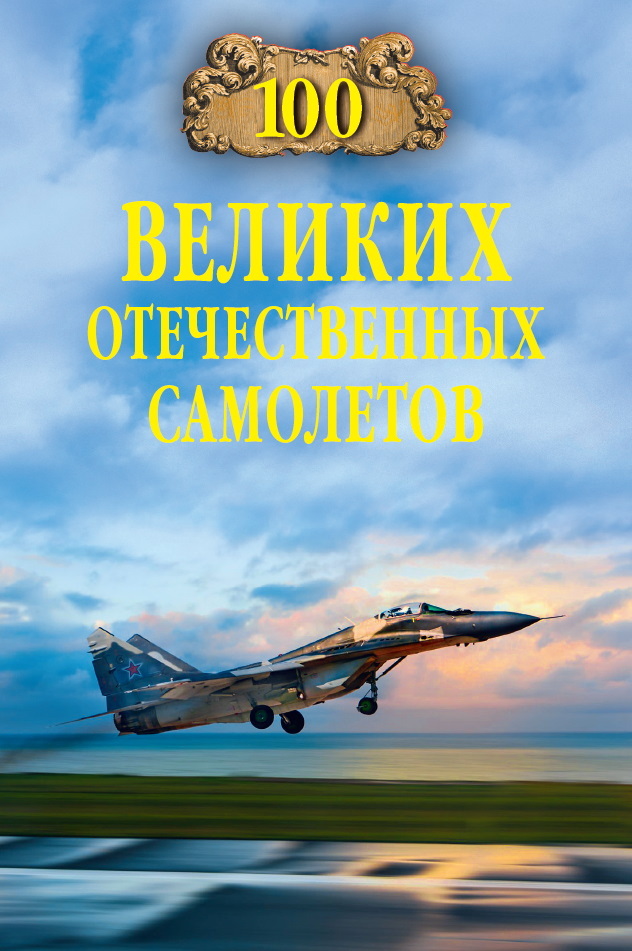 100 великих отечественных самолетов - Вячеслав Васильевич Бондаренко