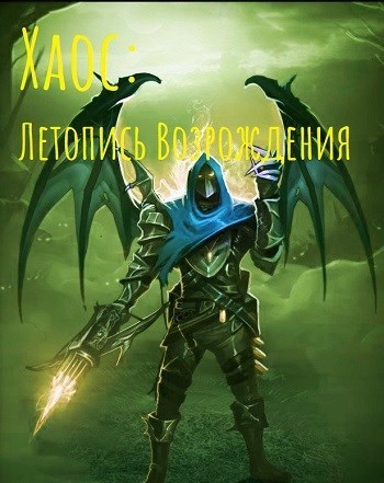 Хаос: Летопись возрождения - Izzi Genius