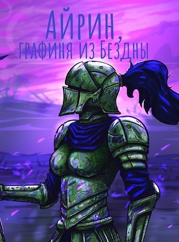 Айрин, графиня из Бездны - Izzi Genius