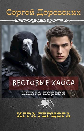 Игра Герцога - Сергей Доровских