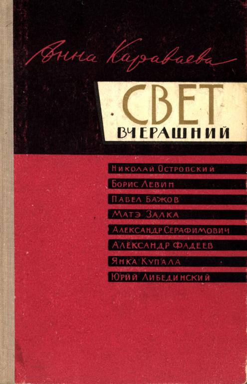 Свет вчерашний - Анна Александровна Караваева