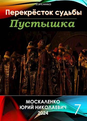 Перекресток судьбы. Пустышка. Книга седьмая - Юрий Николаевич Москаленко