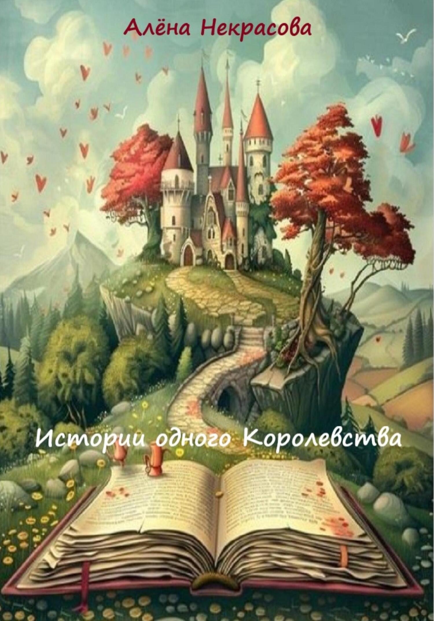 Истории одного Королевства - Алена Некрасова