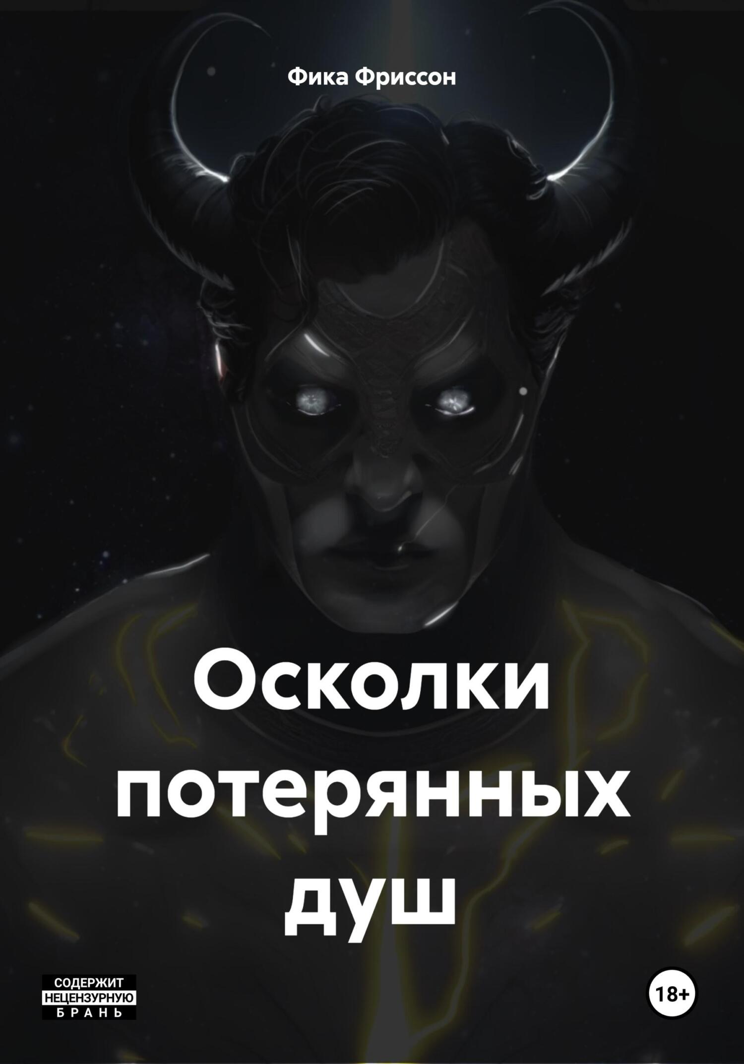 Осколки потерянных душ - Фика Фриссон