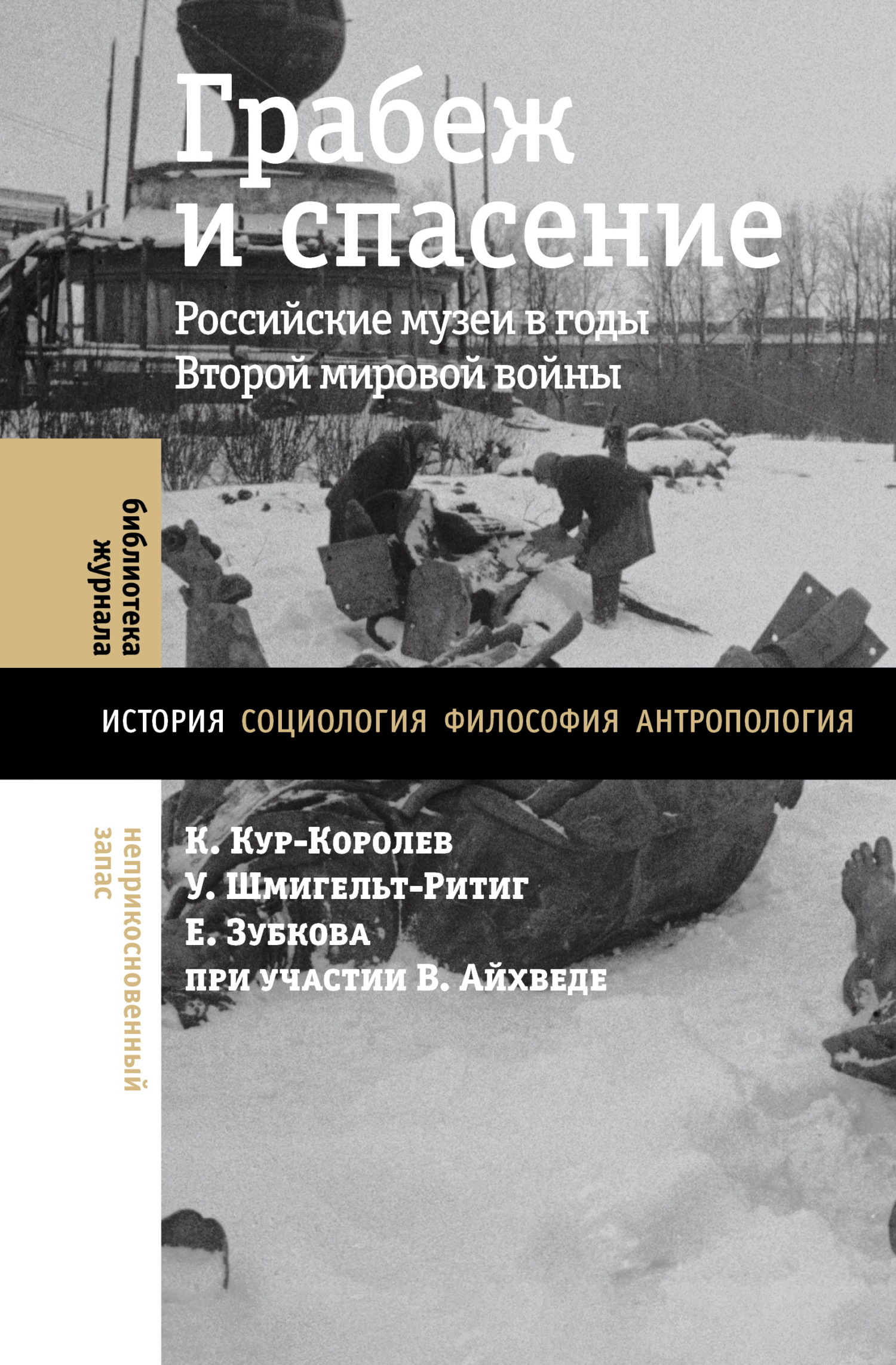 Грабеж и спасение. Российские музеи в годы Второй мировой войны - Коринна Кур-Королев