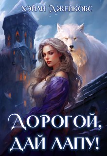 Дорогой, дай лапу! - Хэйли Джейкобс