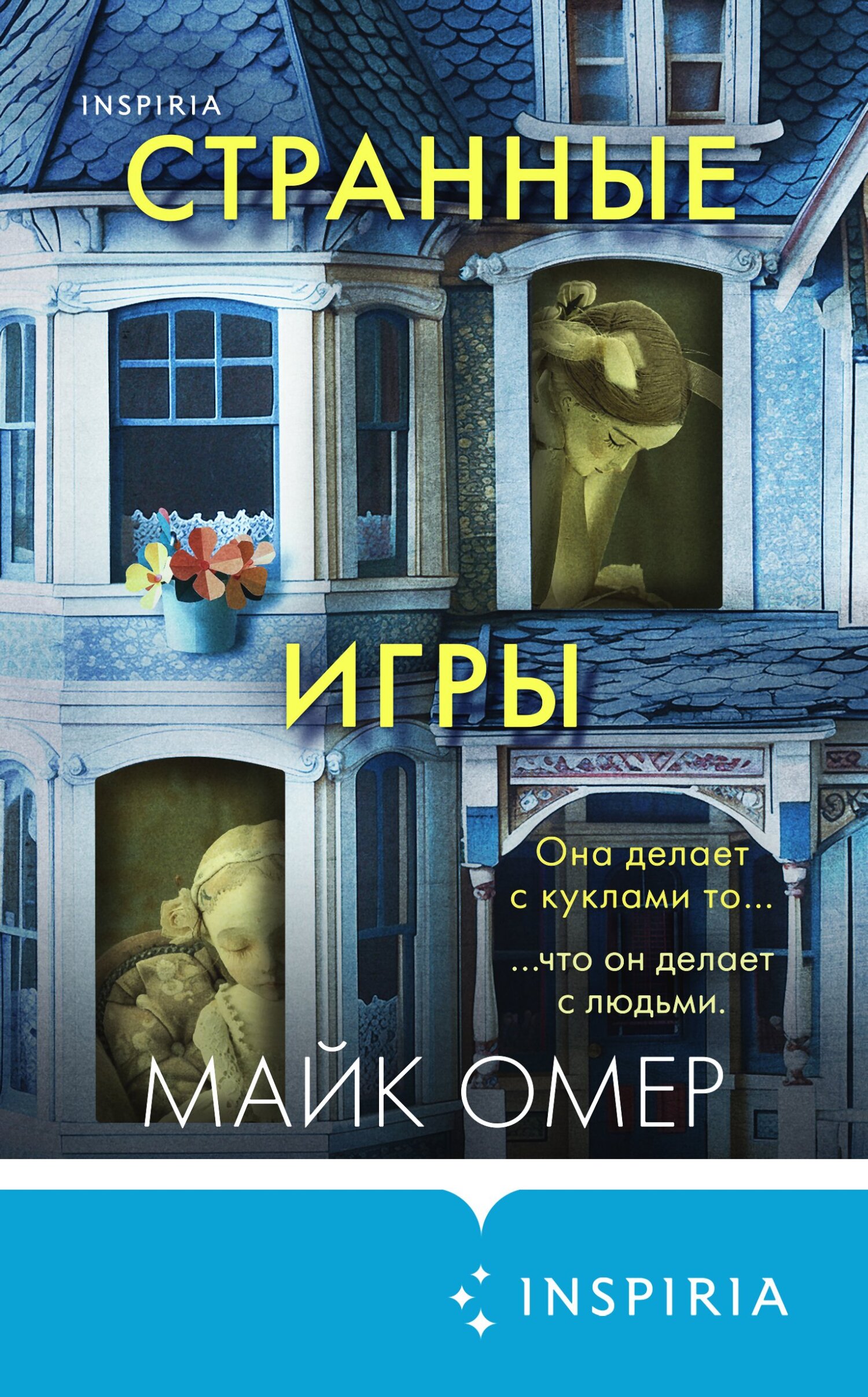 Странные игры - Майк Омер