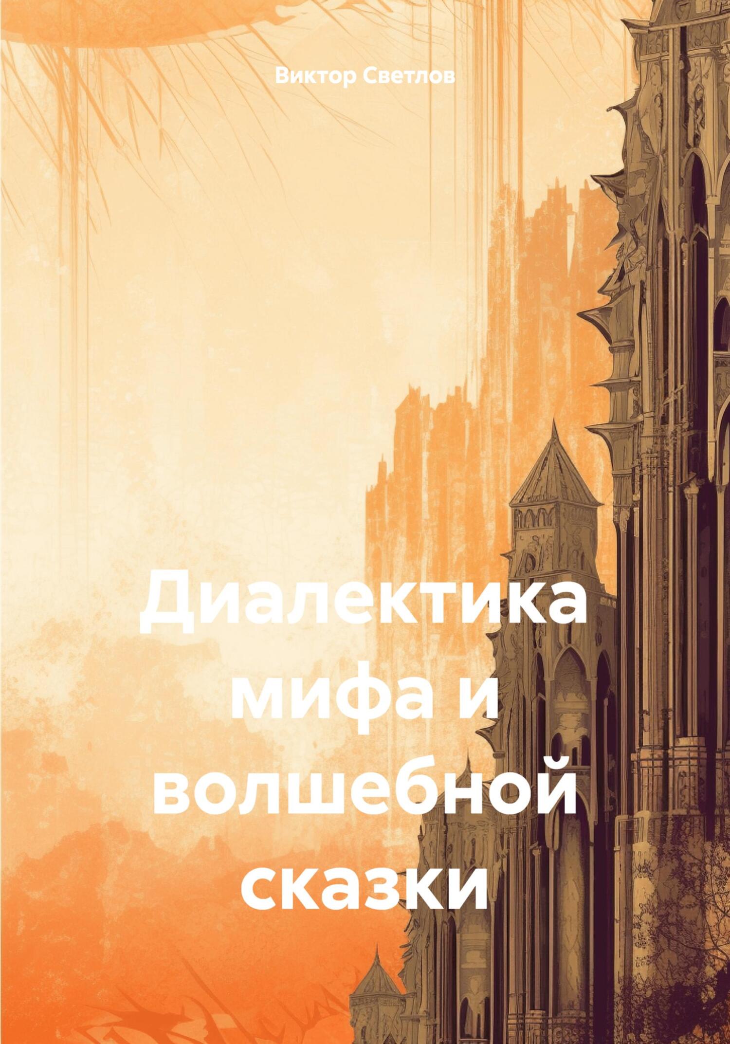 Диалектика мифа и волшебной сказки - Виктор Светлов