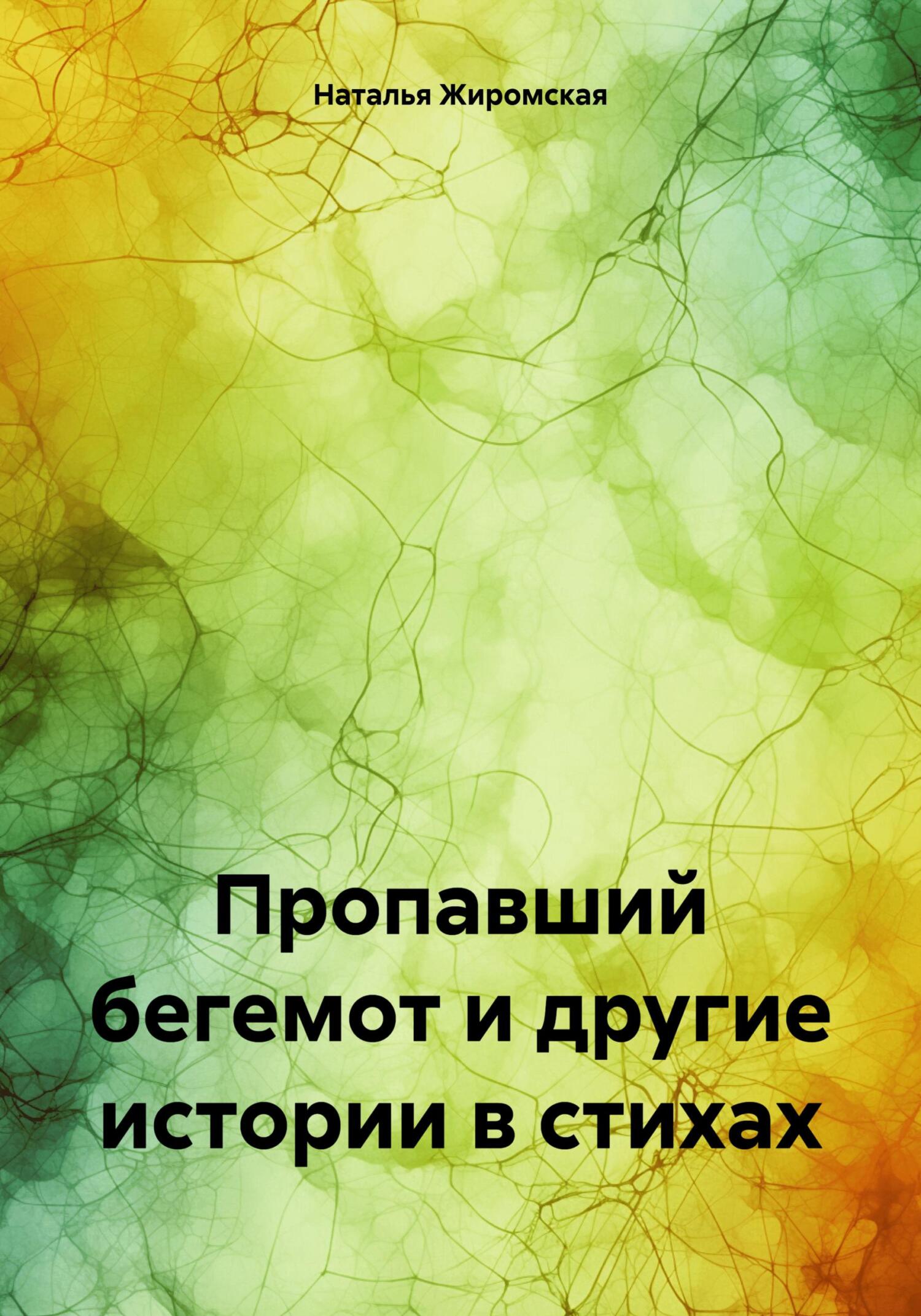 Пропавший бегемот и другие истории в стихах - Наталья Олеговна Жиромская