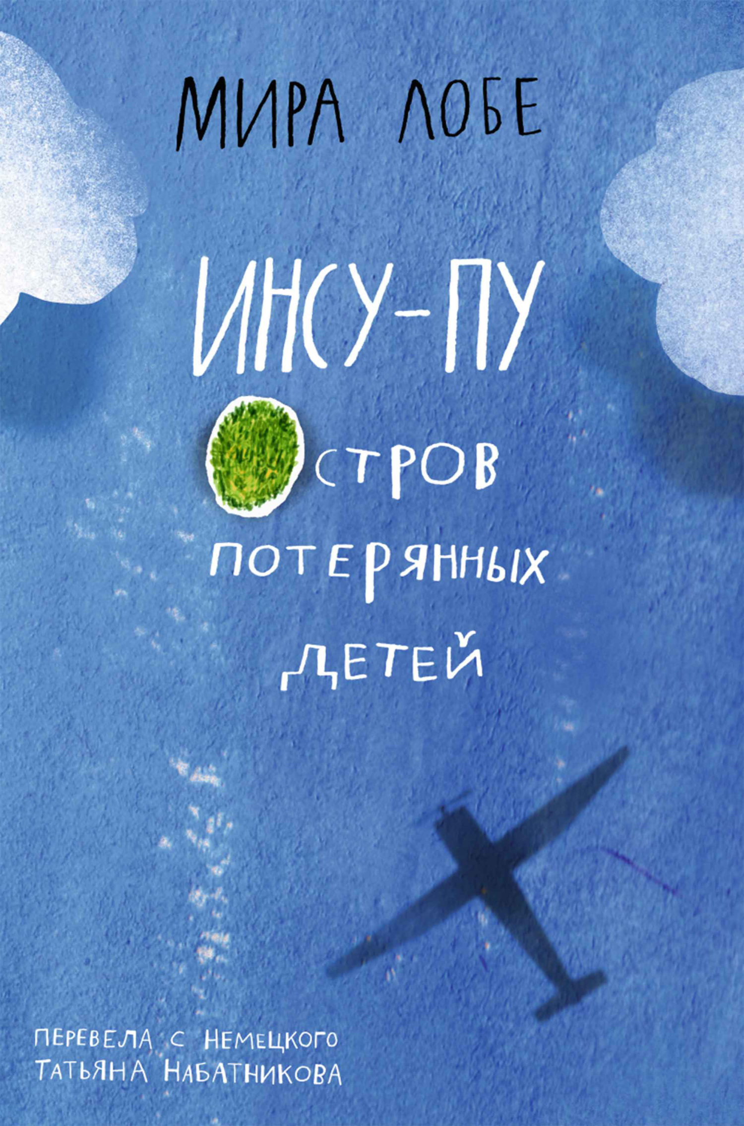 Инсу-Пу: остров потерянных детей - Мира Лобе
