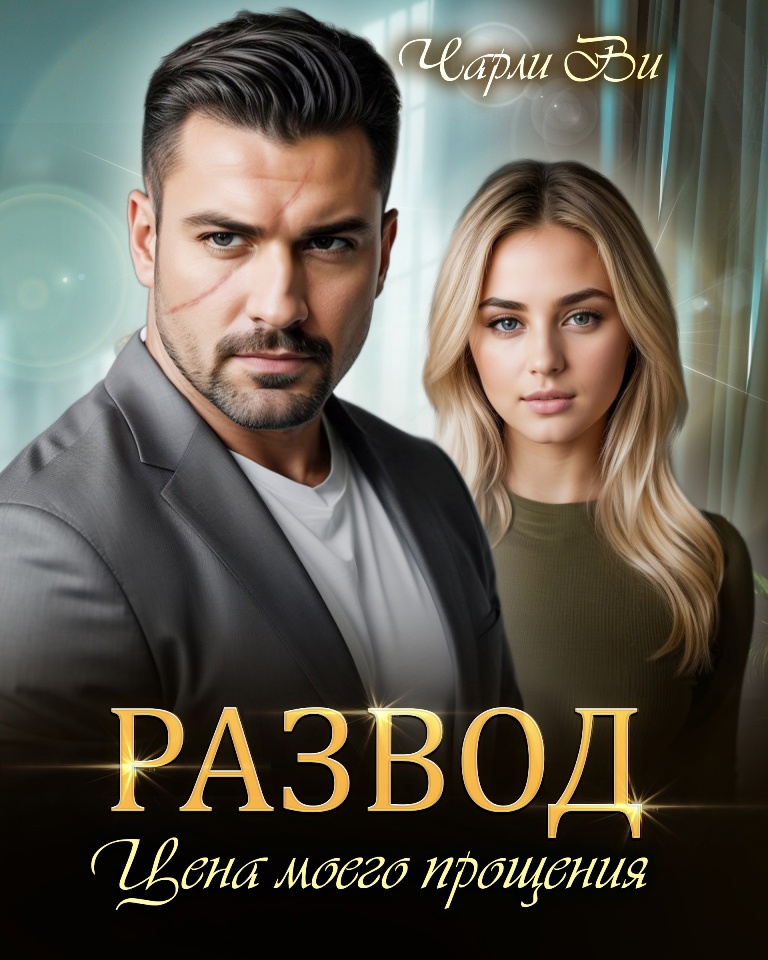 Развод. Цена моего прощения - Чарли Ви